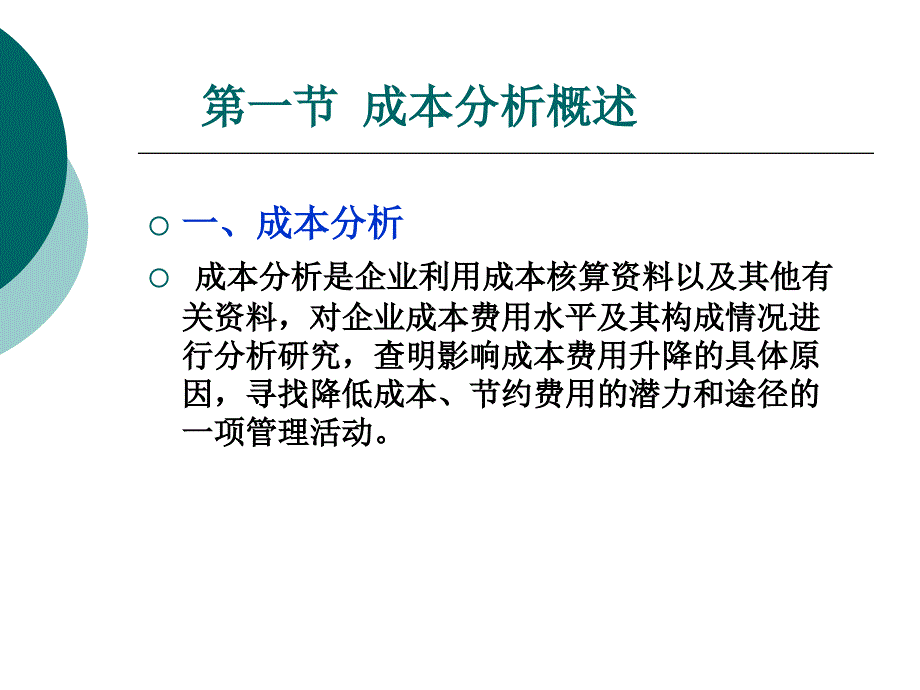 成本管理第16章成本分析.ppt_第2页