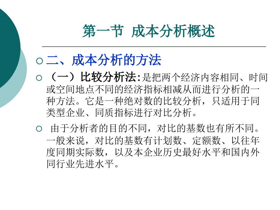 成本管理第16章成本分析.ppt_第3页