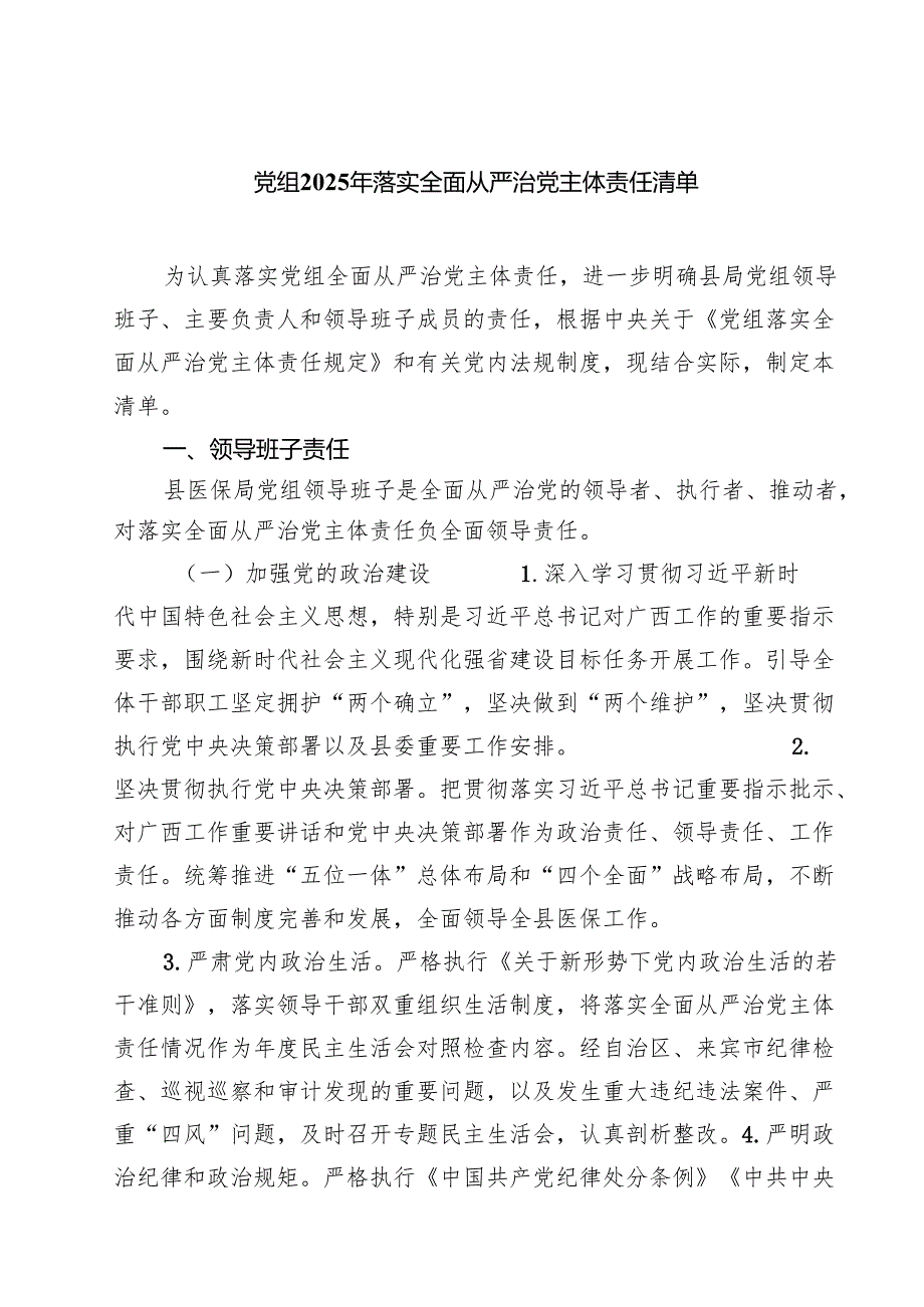 党组2025年落实全面从严治党主体责任清单(8篇集合).docx_第1页