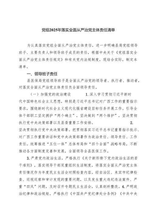 党组2025年落实全面从严治党主体责任清单(8篇集合).docx