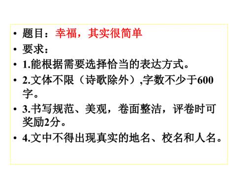 幸福其实很简单作文指导.ppt