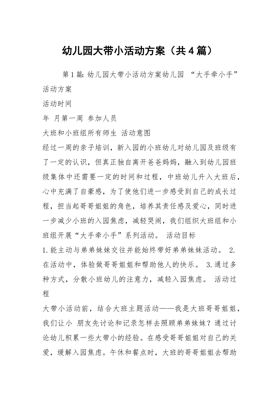 幼儿园大带小活动方案共4篇.docx_第1页