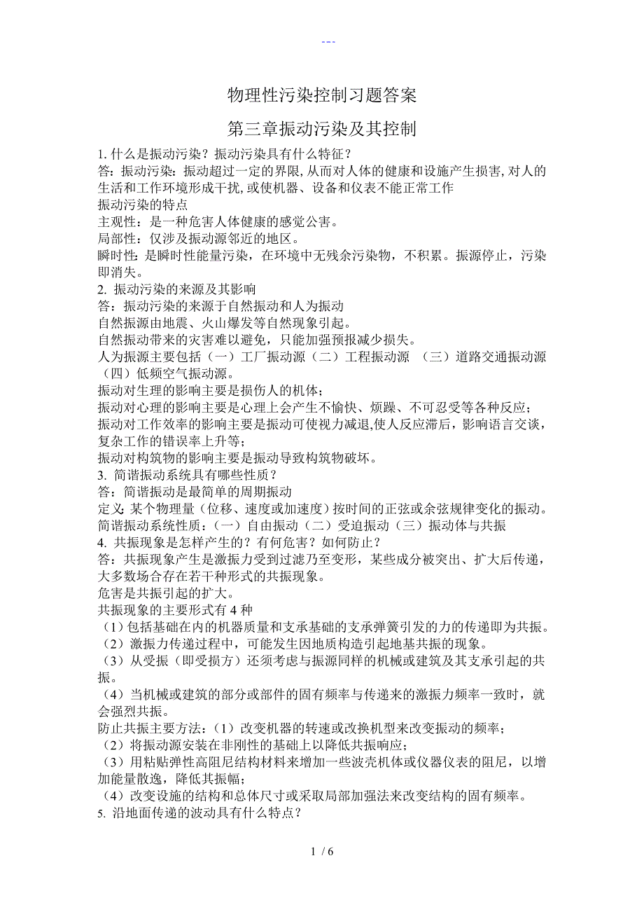 物理性污染控制习题答案第三章.doc_第1页
