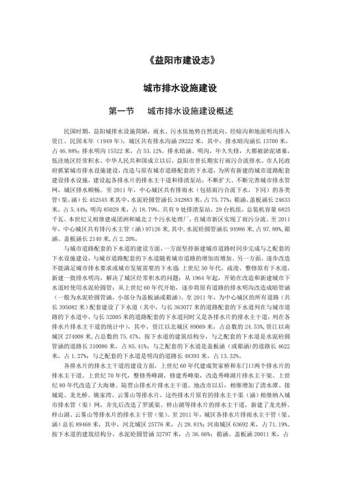益阳市建设志城市排水设施建设.doc