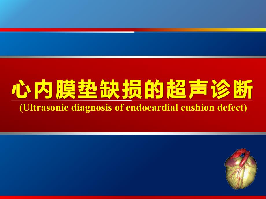 心内膜垫缺损ppt课件.ppt_第1页