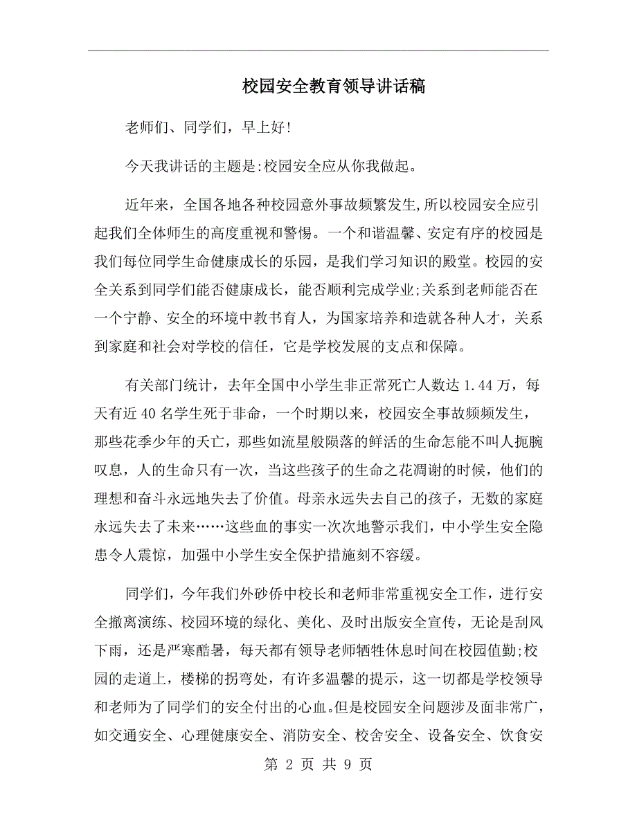校园安全教育领导讲话稿.doc_第2页