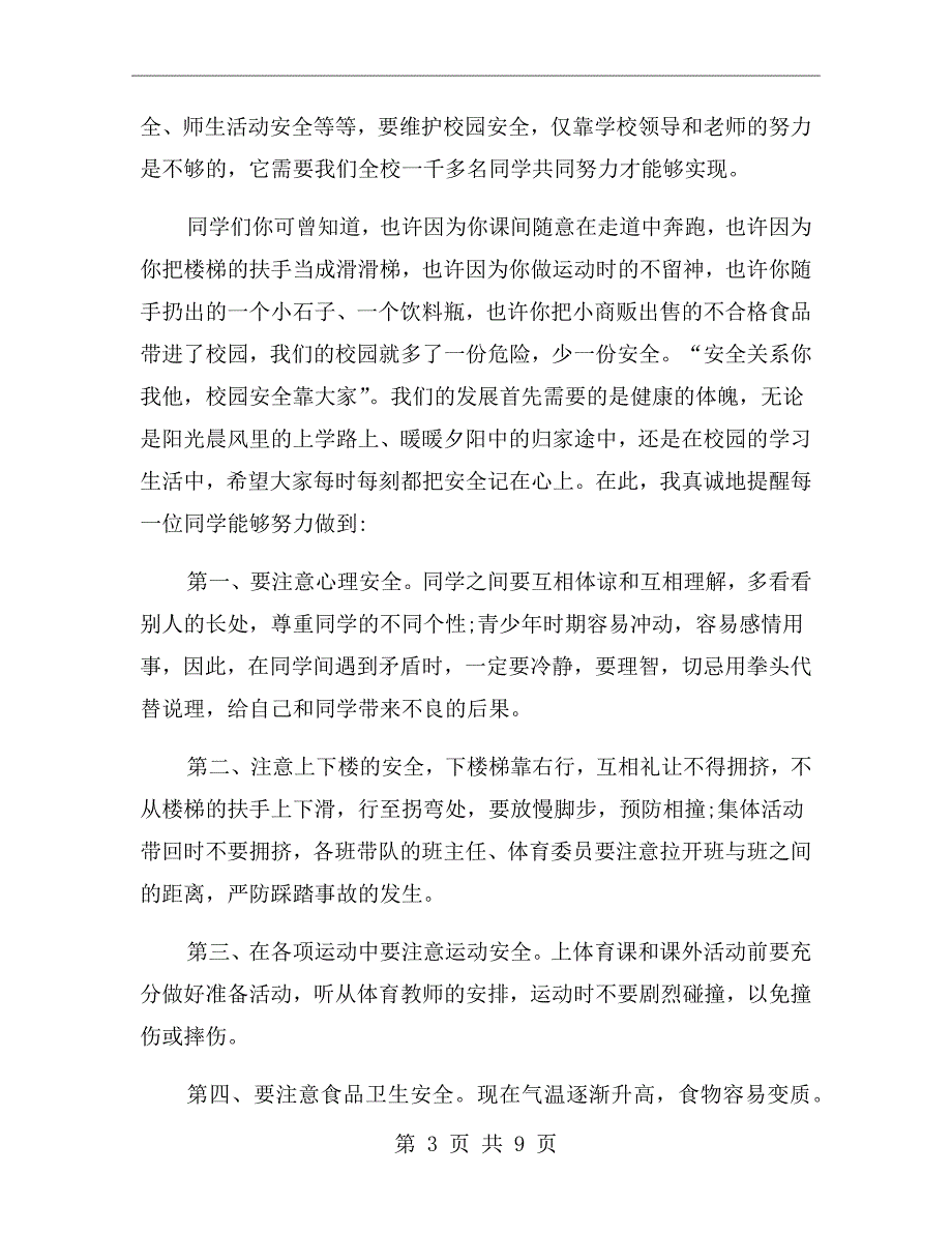 校园安全教育领导讲话稿.doc_第3页