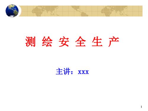 测绘安全生产.ppt