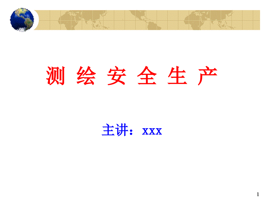 测绘安全生产.ppt_第1页