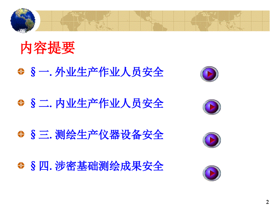测绘安全生产.ppt_第2页