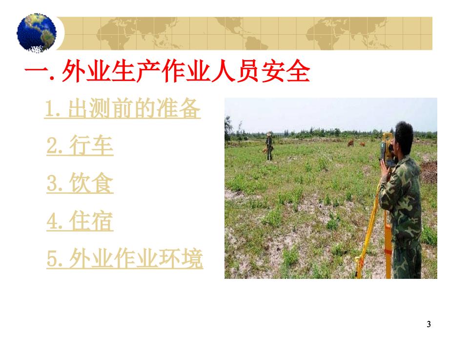 测绘安全生产.ppt_第3页