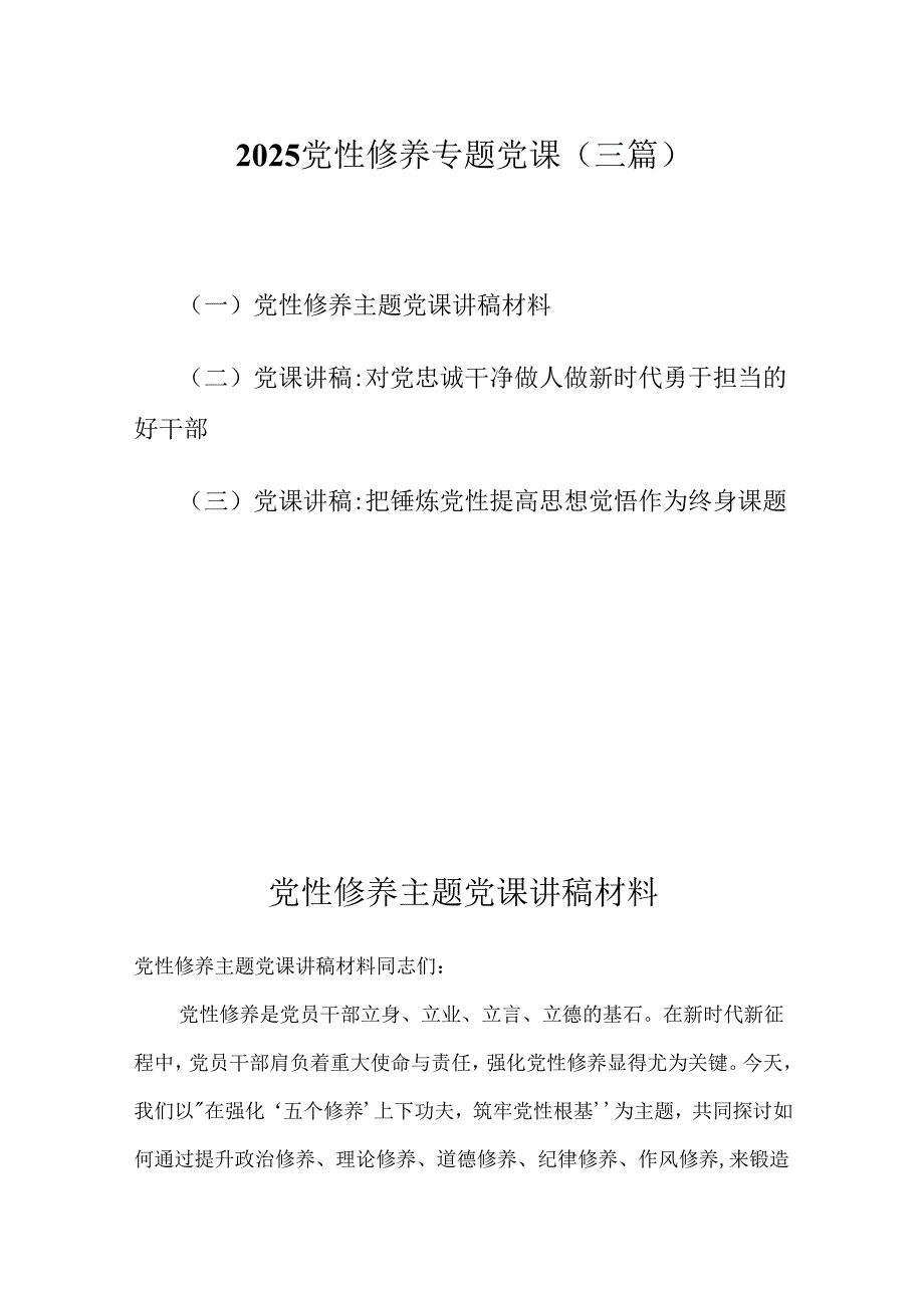 2025党性修养专题党课（三篇）.docx_第1页