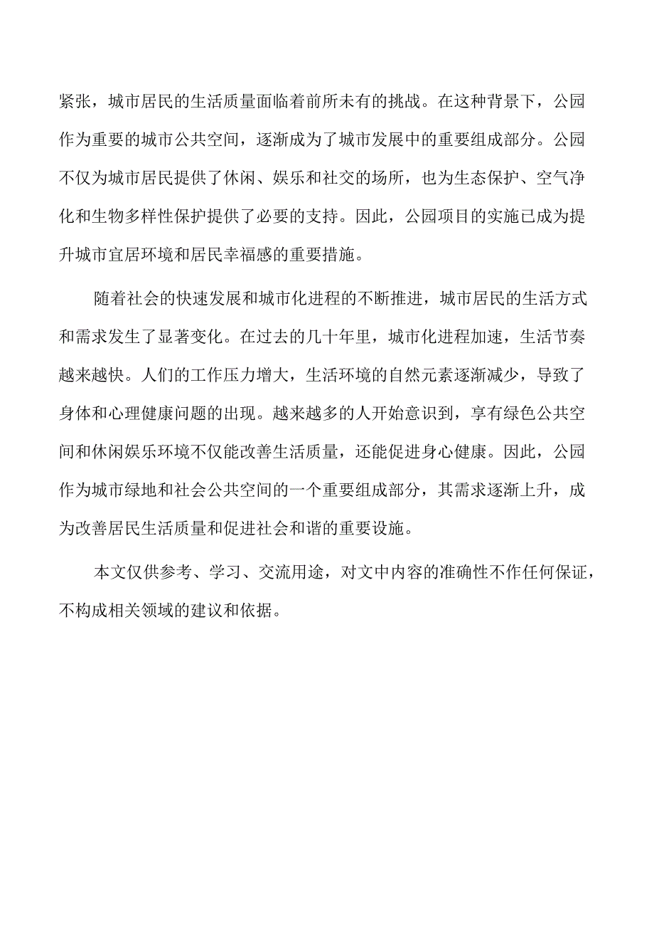 公园项目背景与社会经济意义.docx_第2页