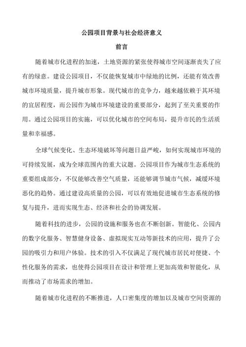 公园项目背景与社会经济意义.docx