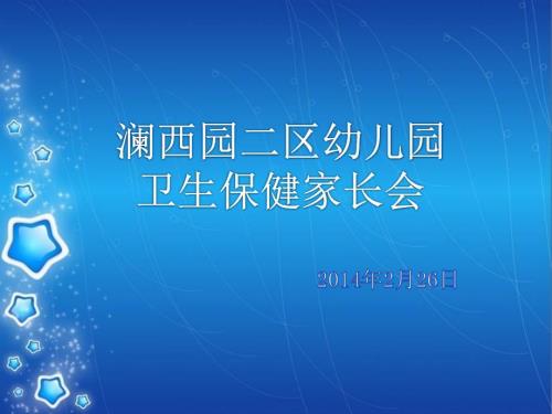 幼儿园卫生保健家长会.ppt