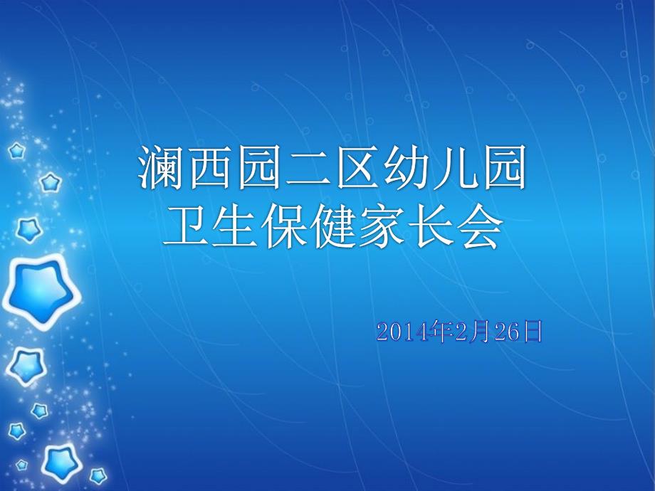 幼儿园卫生保健家长会.ppt_第1页