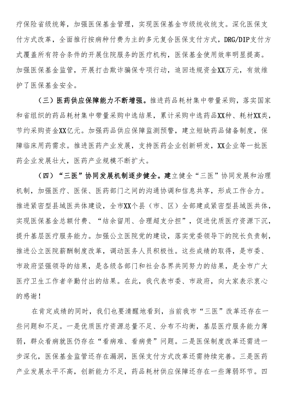 在2025年全市“三医”改革暨重点工作部署推进会上的讲话.docx_第2页
