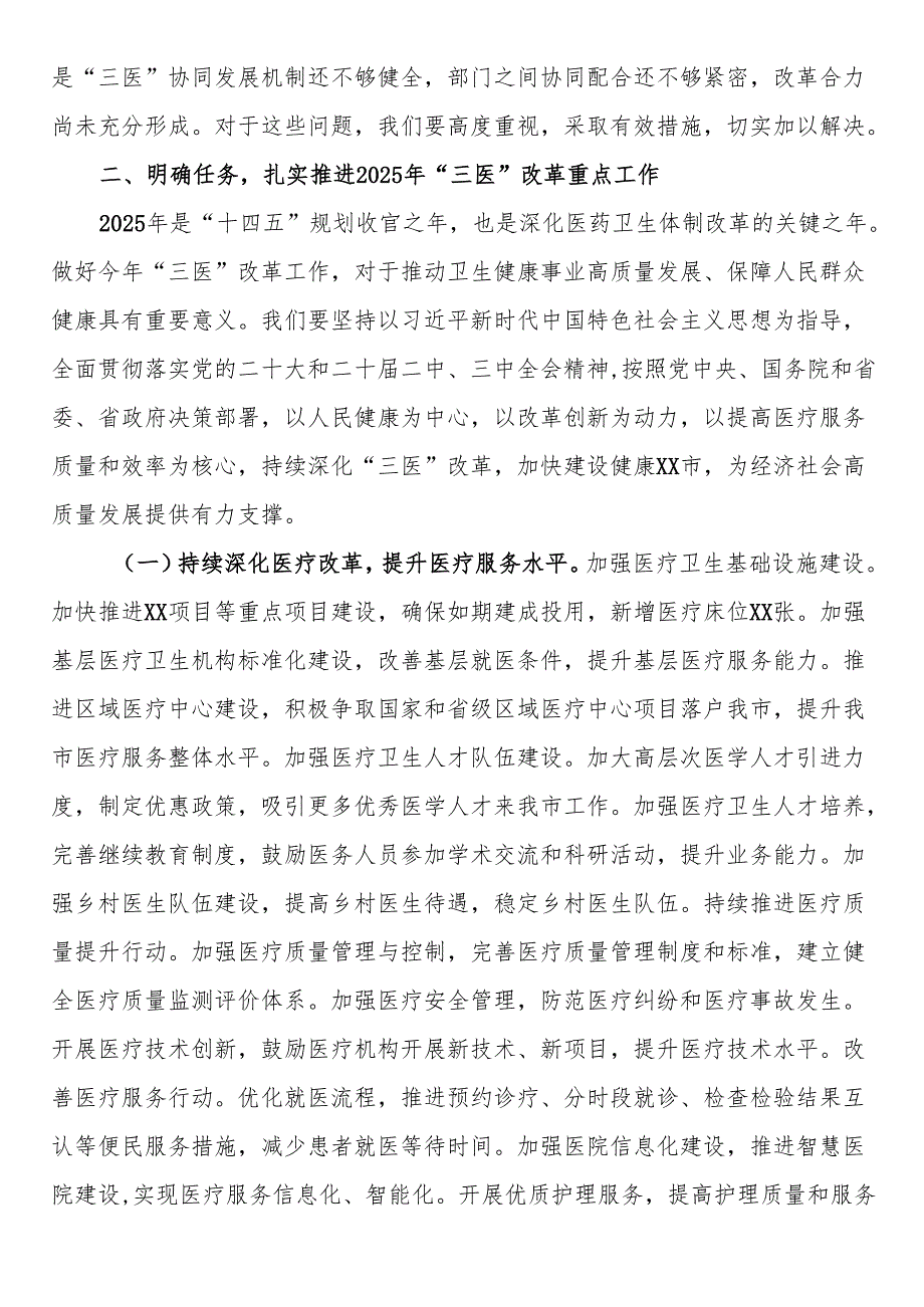 在2025年全市“三医”改革暨重点工作部署推进会上的讲话.docx_第3页