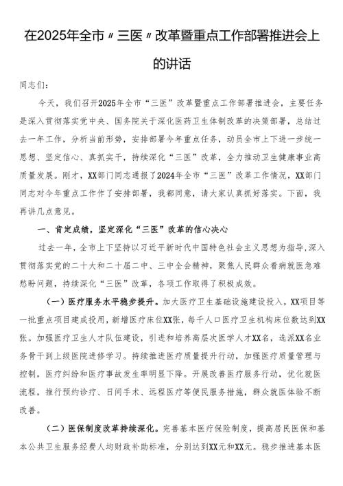 在2025年全市“三医”改革暨重点工作部署推进会上的讲话.docx