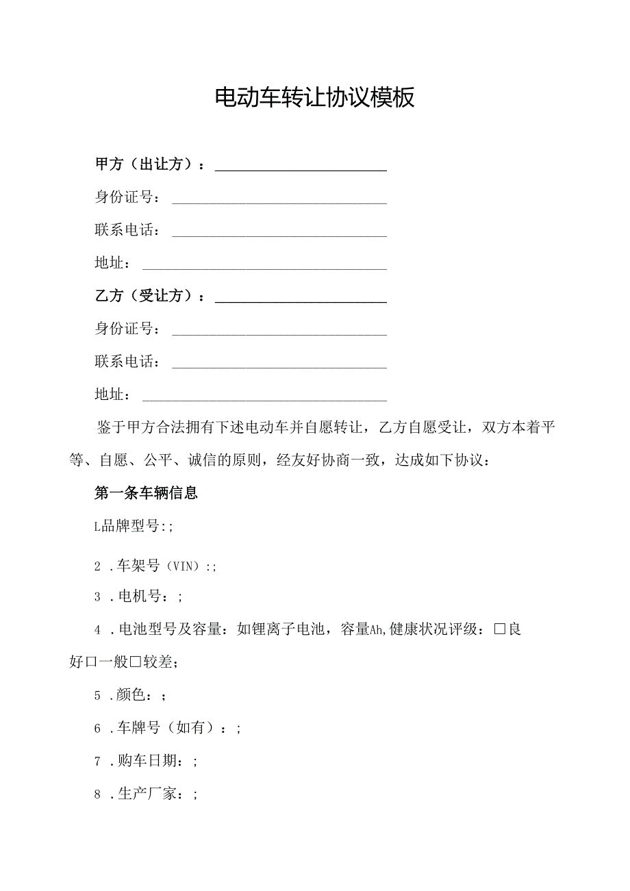 电动车转让协议范文模板.docx_第1页