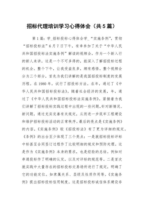 招标代理培训学习心得体会共5篇.docx