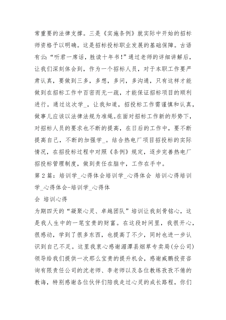 招标代理培训学习心得体会共5篇.docx_第2页