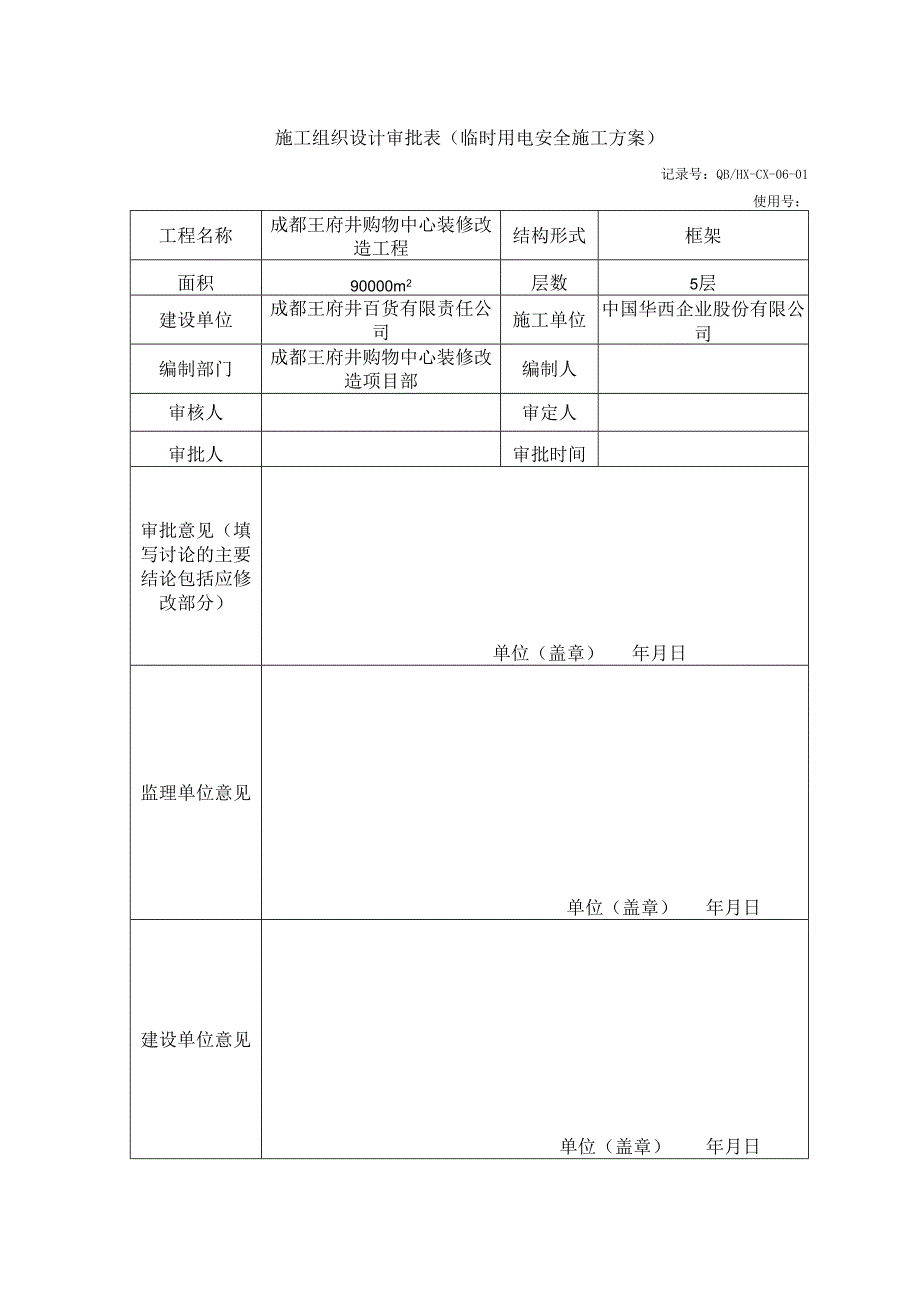 施工组织设计审批表（临时用电安全施工方案）.docx_第1页