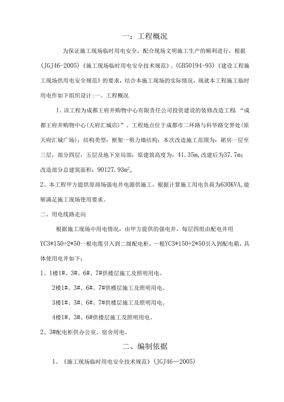 施工组织设计审批表（临时用电安全施工方案）.docx_第2页