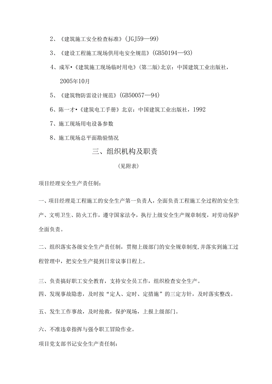 施工组织设计审批表（临时用电安全施工方案）.docx_第3页