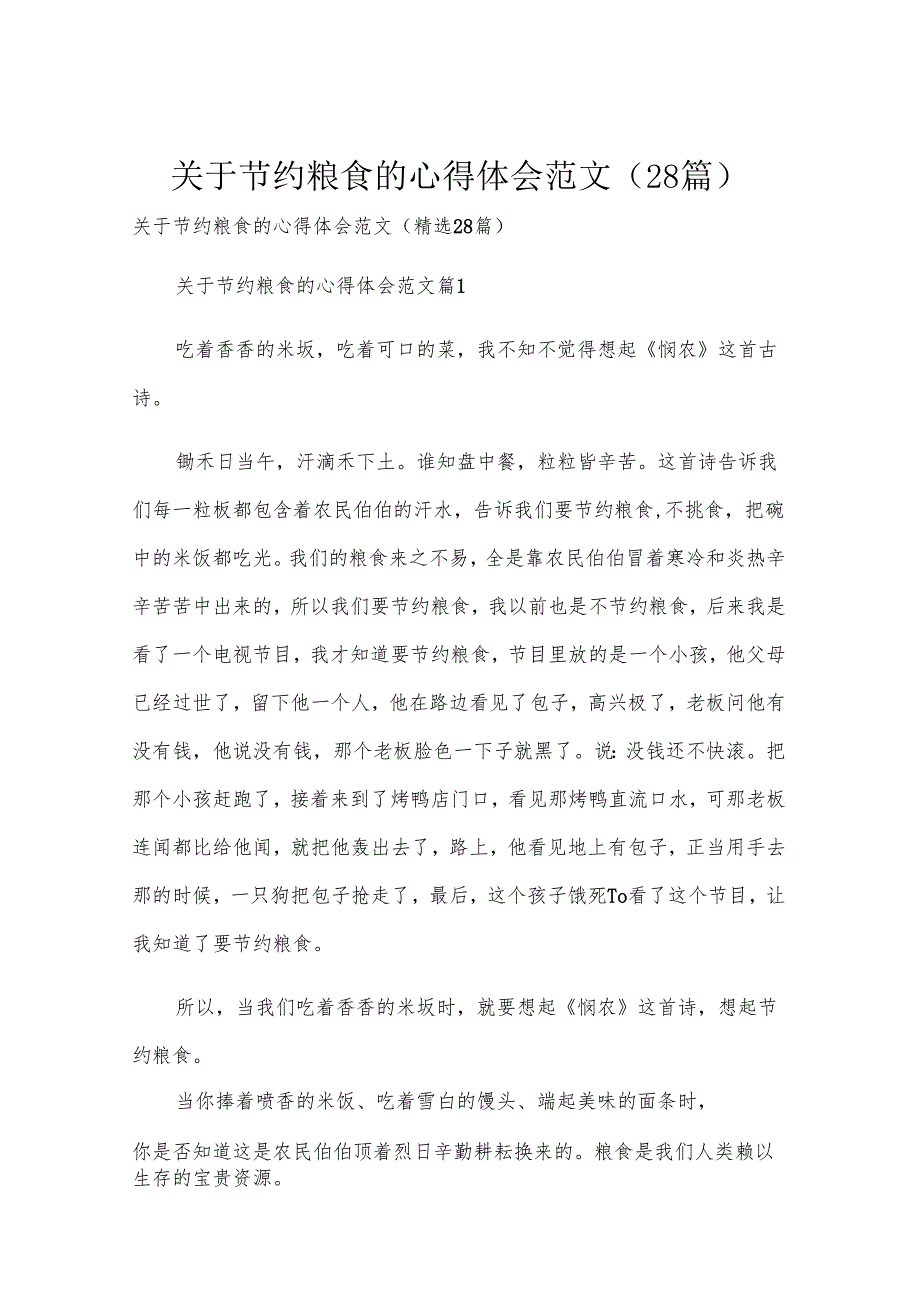 关于节约粮食的心得体会范文（28篇）.docx_第1页