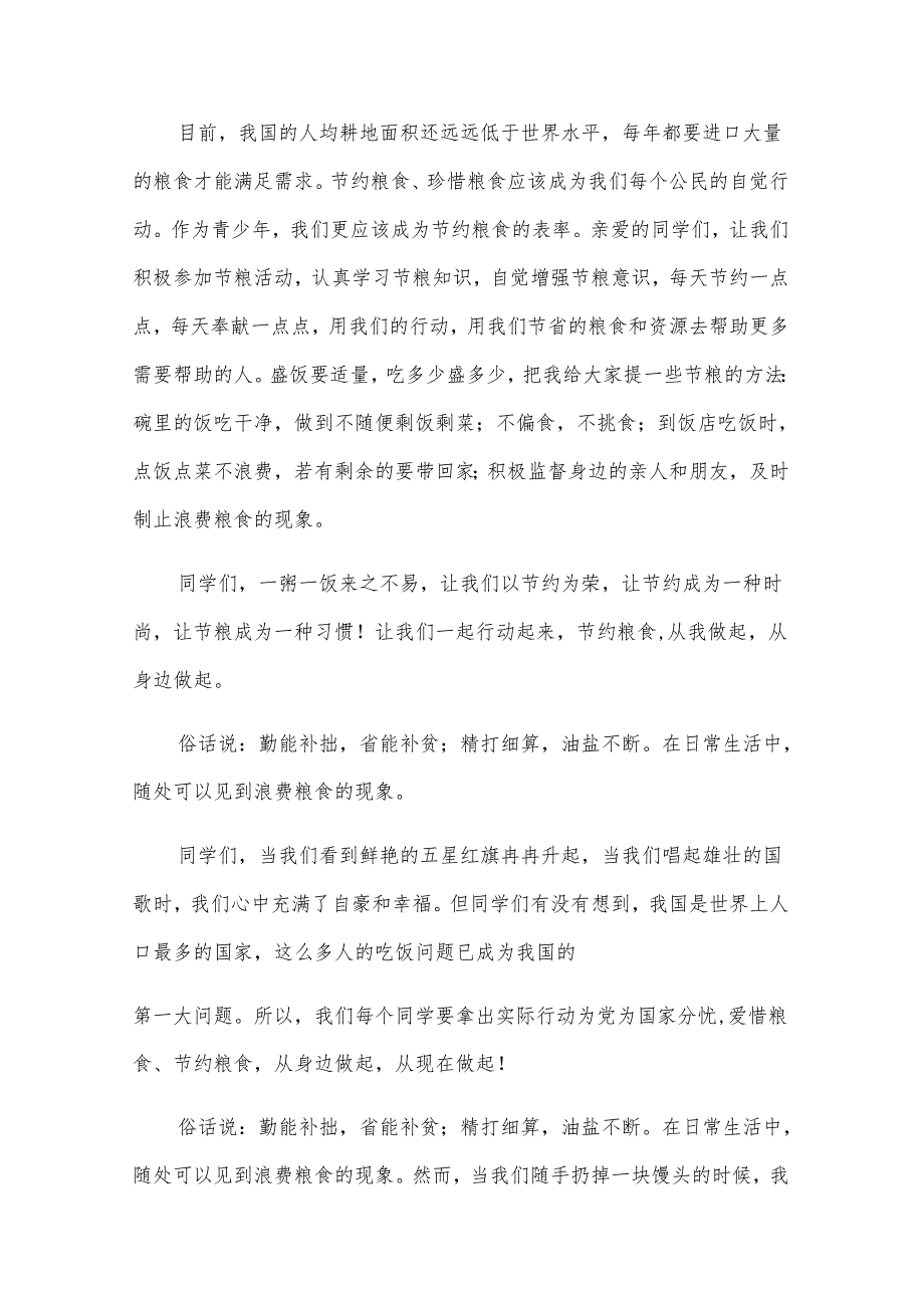 关于节约粮食的心得体会范文（28篇）.docx_第2页