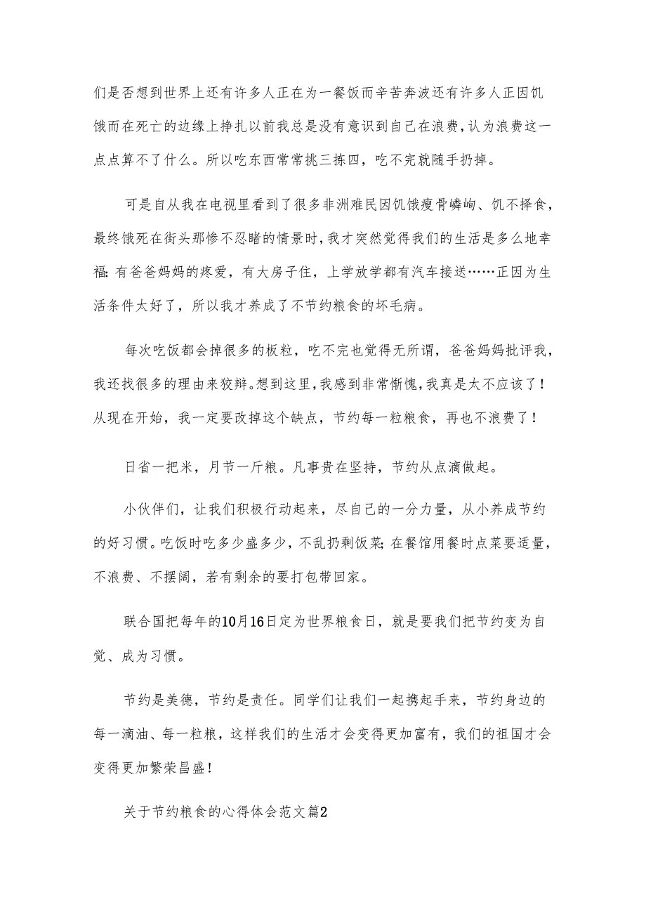 关于节约粮食的心得体会范文（28篇）.docx_第3页
