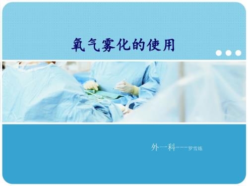 氧气雾化吸入PPT课件.ppt