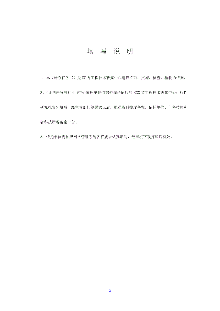 工程技术研究中心建设计划任务书.doc_第2页