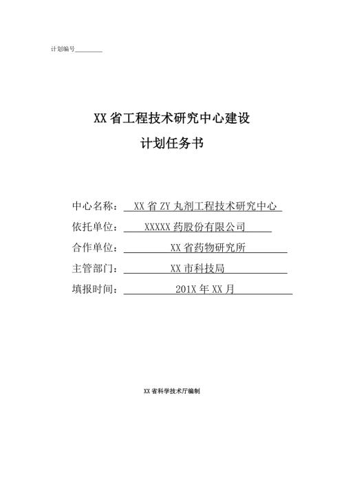 工程技术研究中心建设计划任务书.doc