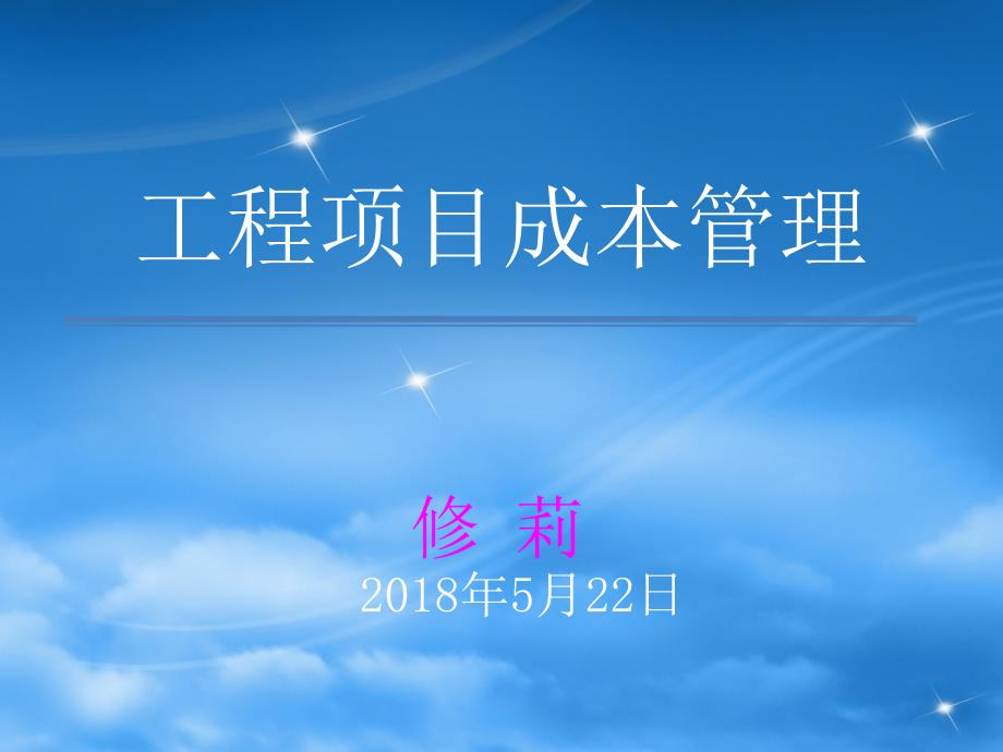 工程项目成本管理.ppt_第1页