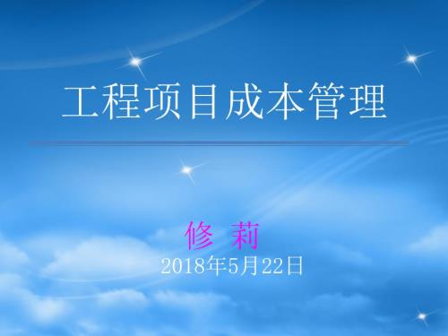工程项目成本管理.ppt