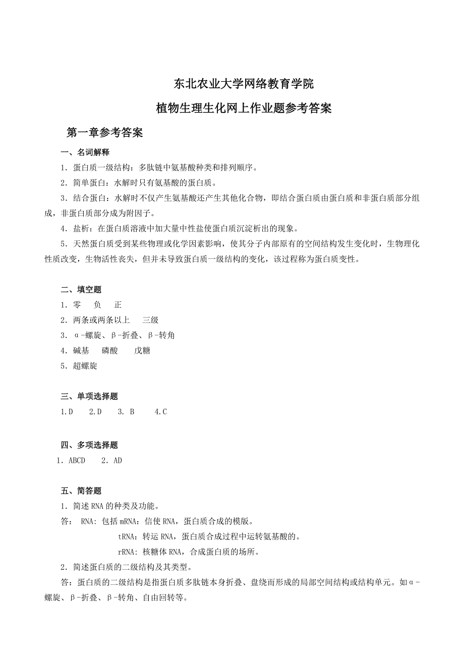 植物生理生化作业题参考答案.doc_第1页