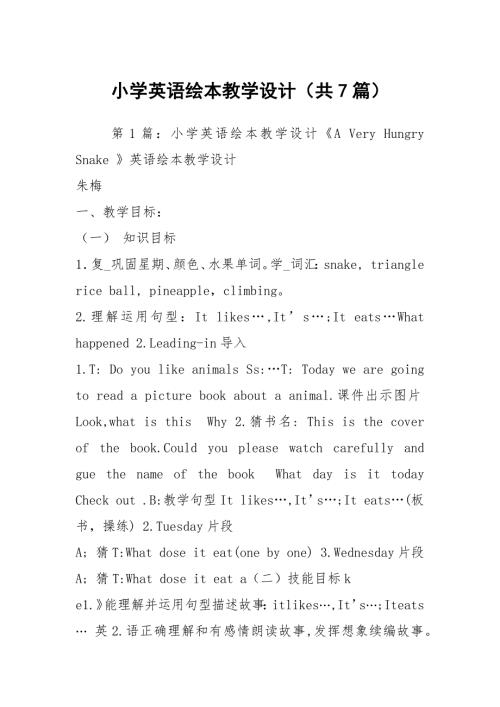 小学英语绘本教学设计共7篇.docx
