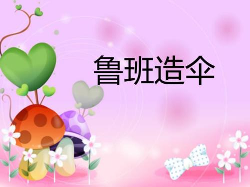 故事鲁班造伞PPT课件.ppt
