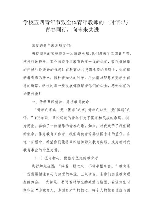 学校五四青年节致全体青年教师的一封信：与青同行向未来共进.docx