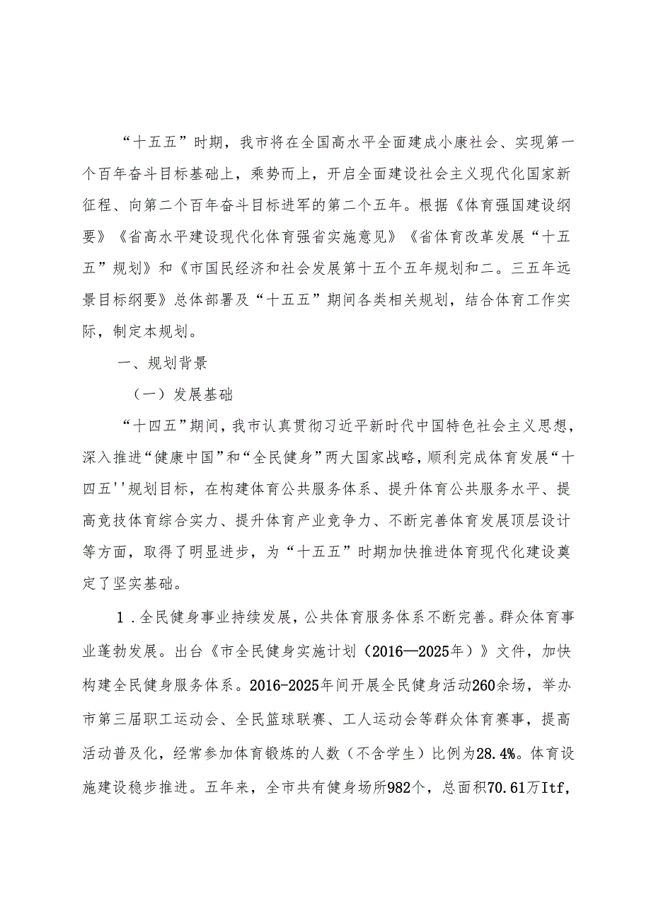 “十五五”体育发展规划.docx_第2页