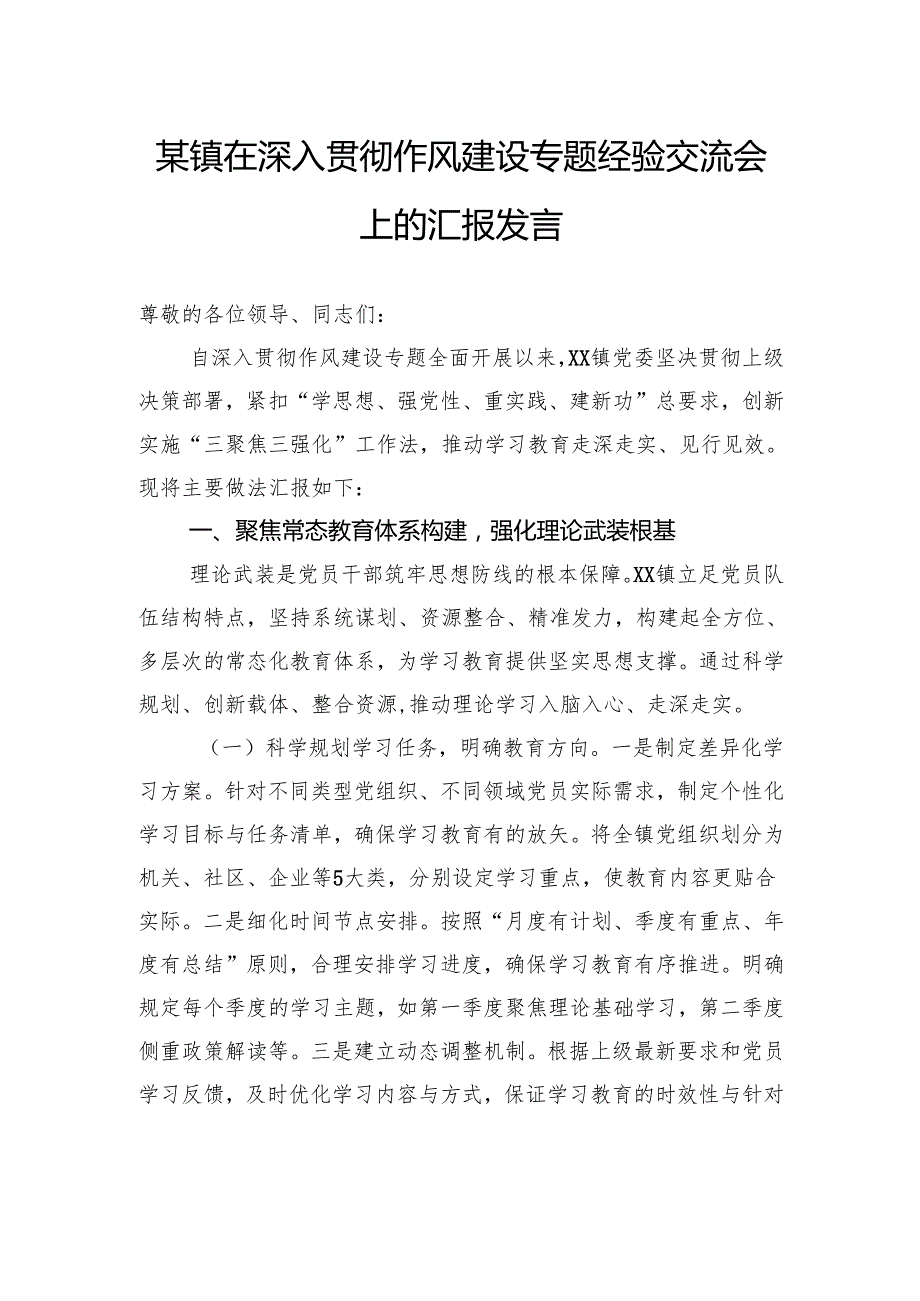 在深入贯彻作风建设专题经验交流会上的汇报发言.docx_第1页
