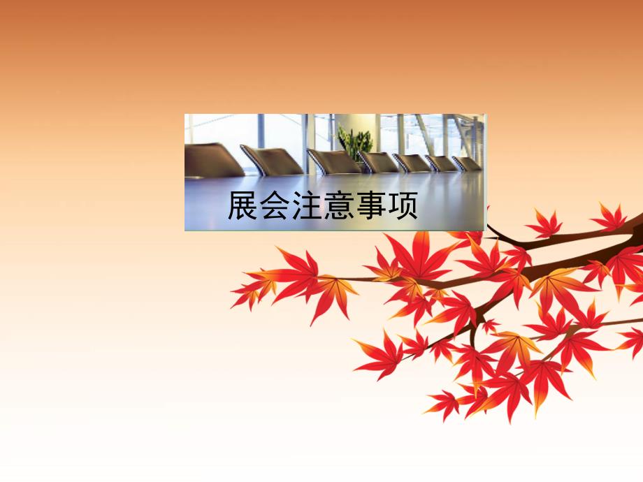 展览会礼仪ppt课件.ppt_第2页