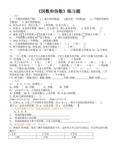 最新人教版五年级下册数学因数和倍数练习题.doc