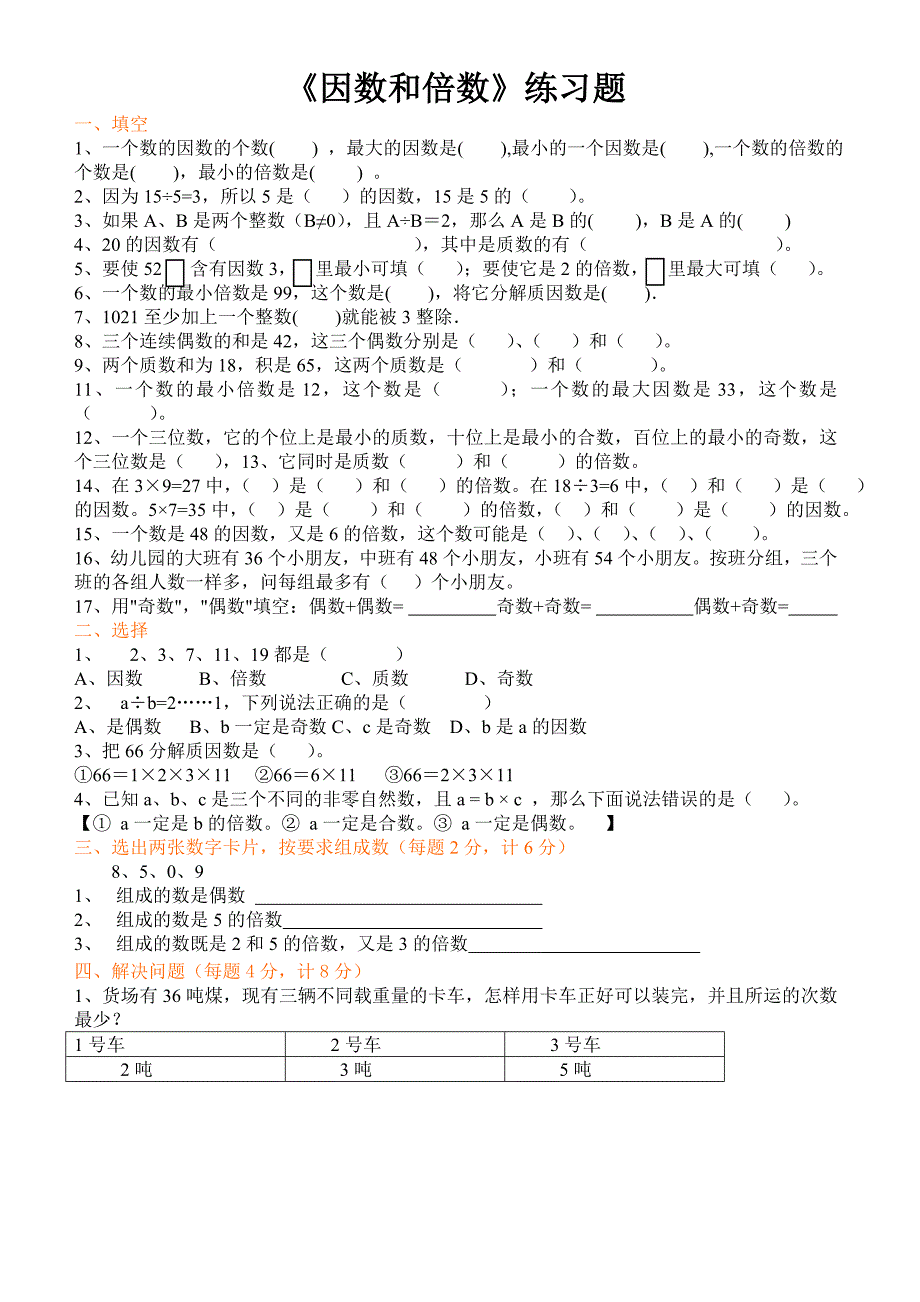 最新人教版五年级下册数学因数和倍数练习题.doc_第1页