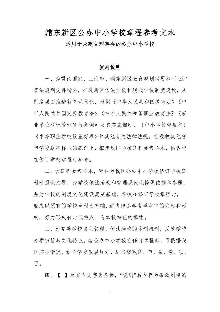 浦东新区公办中小学校章程参考文本.doc_第1页