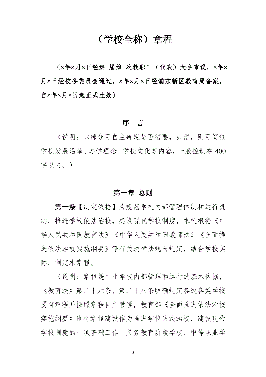 浦东新区公办中小学校章程参考文本.doc_第3页