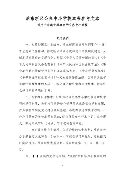 浦东新区公办中小学校章程参考文本.doc