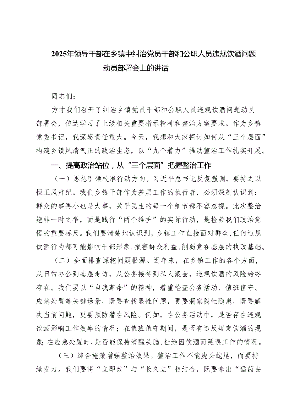 2025年领导干部在乡镇中纠治党员干部和公职人员违规饮酒问题动员部署会上的讲话 5篇精选范文.docx_第1页